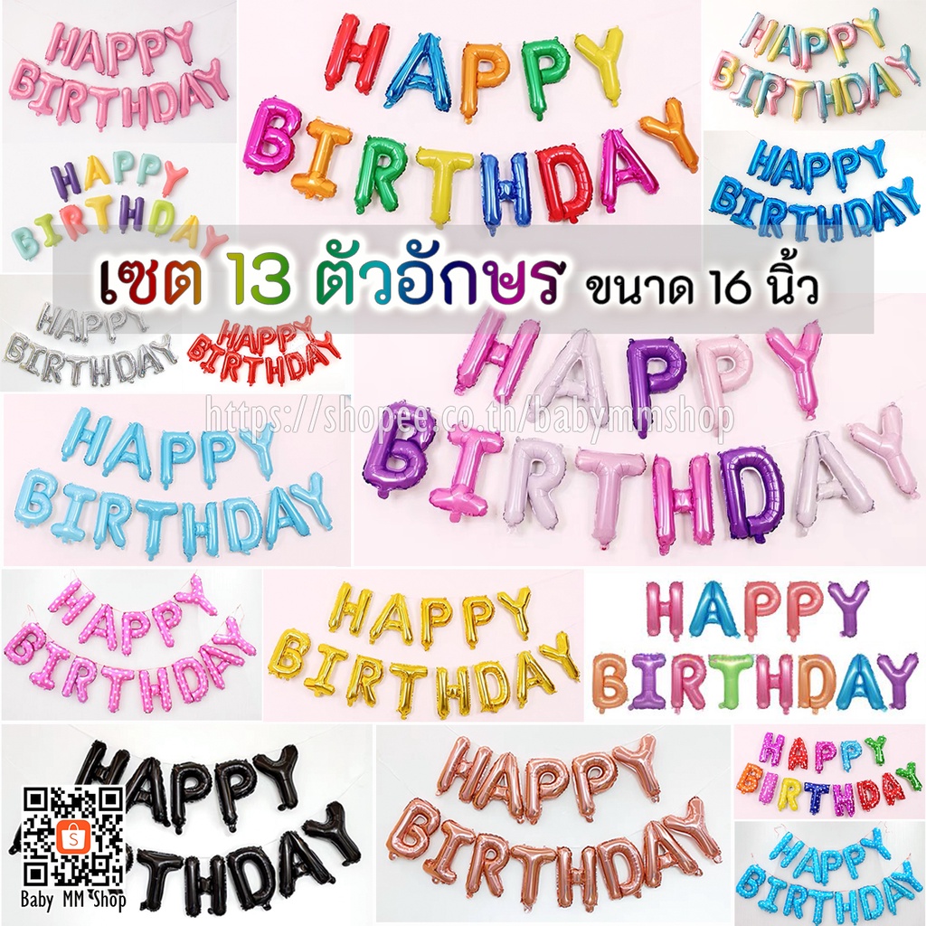 ลูกโป่งวันเกิด ฟอยล์ HAPPY BIRTHDAY 16 นิ้ว (13ตัวอักษร) **แถมหลอดเป่า+ริบบิ้น5เมตร**