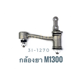 1 ชิ้น 333 กล้องยา (IDLER ARM) MAZDA M1300 (3I-1270)