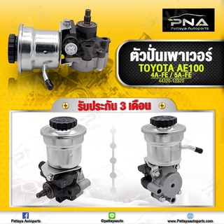 ปั้มน้ำมันเพาเวอร์ โตโยต้า AE100-111,AT190  4A-FA,5A-FE ใหม่คุณภาพดี รับประกัน3 เดือน