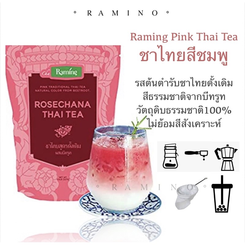 ชาระมิงค์ รจนา ชาไทยสีชมพู 227g ไม่ใส่สีสังเคราะห์ ชาผงปรุงสำเร็จสีชมพูธรรมชาติ Pink ThaiTea Fannings/Drip bag