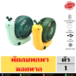 พัดลมพกพาหอยทาก SY-686 (พร้อมส่ง) (ขาย1ชิ้น)และ (ยกแพค4)  พกสะดวก  ลมแรงมาก สะดวกใช้งานง่าย  ดีไซด์ทันสมัยคล้องได้ไม่หนั