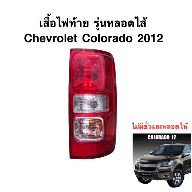 เสื้อไฟท้าย Chevrolet Colorado 2012 รุ่นหลอดไส้ (ไม่มีขั่วและหลอดให้)