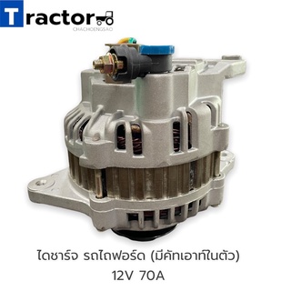 ไดชาร์จ รถไถฟอร์ด (มีคัทเอาท์ในตัว) 12V 70A