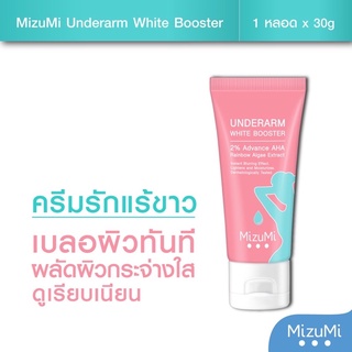 MizuMi Underarm White Booster 30g ครีมทารักแร้ ขาหนีบ ง่าม ข้อพับ ผิวดูกระจ่างใส เรียบเนียน พร้อมเบลอผิวทันที