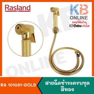 RA 101031-GOLD ชุดสายฉีดชำระ สีทอง RA 101031-GOLD Rinsing Spray Set (Gold) RASLAND