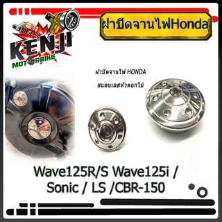 ฝาปิดจานไฟน็อตปิดจานไฟ HONDA สแตนเลสหัวดอกไม้ (Wave100/110/125/125i/MSX) อะไหล่แต่งมอไซด์ฝาปิดจานไฟน็อตปิดจานไฟ HONDA สแ