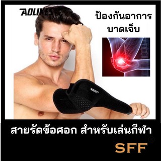 สายรัดศอก ที่รัดศอก สำหรับออกกำลังกาย ป้องกันอาการบาดเจ็บ