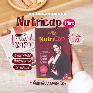 Nara Nutricap plus นารา นิวทรีแคป พลัส 1 กล่อง มี 10 แคปซูล ส่งฟรี