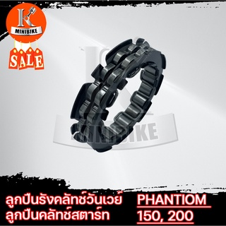 ลูกปืนคลัชท์วันเวย์ วันเวย์ครัช ลูกปืนครัชสตาร์ท สำหรับ HONDA PHANTOM 150 / PHANTOM 200 / ฮอนด้า แฟนท่อม150 / แฟนท่อม200