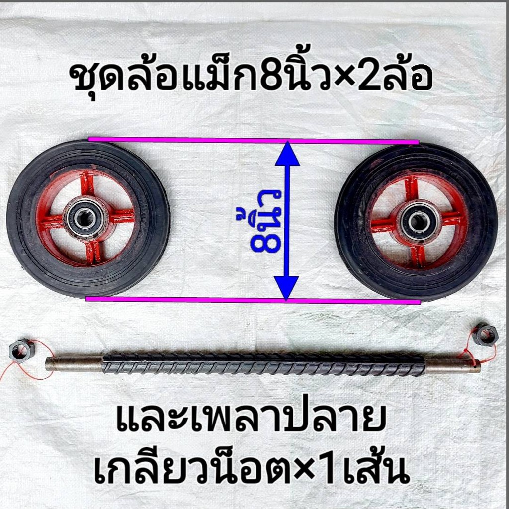 รถเข็น ชุดล้อรถเข็นแม็ก8นิ้วx2ล้อ(1คู่)+4ตลับลูกปืน+แกนเพลา1นิ้วยาว22นิ้วx1เส้นมีแบบปลายเรียบและปลายเกลียว(แถมน็อต2ตัว) - รูปที่ 4