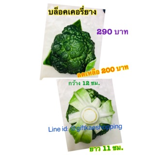 ผักปลอม โมเดลบล็อกเคอรี่ (ราคาพิเศษ)