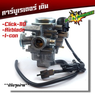  คาร์บูเรเตอร์ Click110 / air blade / i-con คาบู แท้ ปรับจูนง่าย งานคุณภาพ คาบูคลิ๊ก