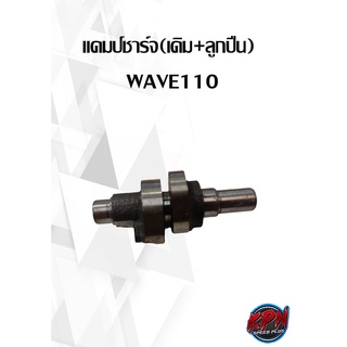 แคมป์ชาร์จ(เดิม+ลูกปืน)  WAVE110