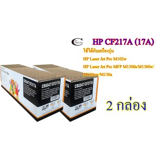 HP CF217A (17A) คุณภาพสูง ตลับหมึกพิมพ์เลเซอร์เทียบเท่า- Black 2กล่อง