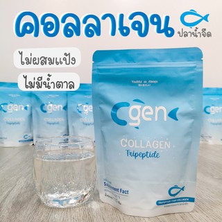 Cgen ของแท้ คอลลาเจนไตรเปปไทด์ คอลลาเจนแท้ 100%  สกัดจากปลาน้ำจืด ไม่มีสี ไม่มีน้ำตาล ละลายไว
