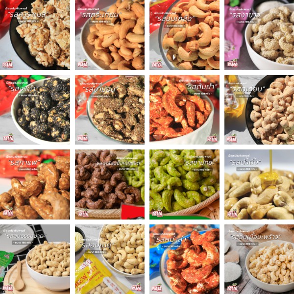 เม็ดมะม่วงหิมพานต์ 19 รสชาติ 180g มีทุกรส อร่อยทุกเม็ด เม็ดมะม่วง เม็ดมะม่วงหิมพานต์อบ