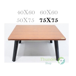 โต๊ะญี่ปุ่น ขนาด75x75 ซม. พับอเนกประสงค์ โต๊ะอ่านหนังสือ สินค้าพร้อมส่ง td99