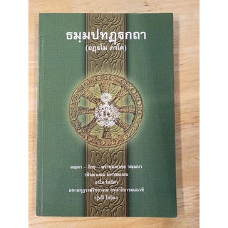 ธมฺมปทฏฺฐกถา อฏฺฐโม ภาโค (ธรรมบท ฉบับบาลี ภาค 8) ประโยค ป.ธ.3 - พระพุทธโฆสาจารย์ อินเดีย