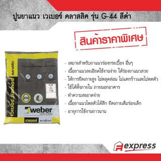 ปูนกาวยาแนว เวเบอร์คัลเลอร์ ตราตุ๊กแก คลาสสิค สีดำ G-44