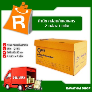 คิวบิซ กล่องเก็บเอกสาร 36.5x42x30 ซม. 2 กล่อง x 1 แพ็ค