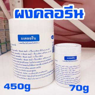 พร้อมส่ง ผงคลอรีน สำหรับผสมน้ำ ใช้บำบัดน้ำ มี 2 ขนาด