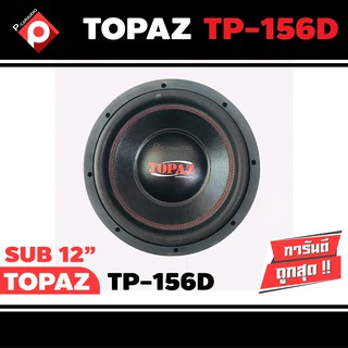 ลำโพงซับ 12”นิ้ว TOPAZ รุ่น TP-156D เบสหนัก เหล็กปั๊ม วอยซ์คู่ (ราคาต่อดอก)