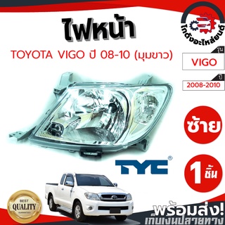 ไฟหน้า โตโยต้า วีโก้ ปี 08-10 มุมขาว (TYC) ข้างซ้าย-ขวา TOYOTA VIGO 08-10 LH-RH โกดังอะไหล่ยนตฺ ไหล่ยนต์ รถยนต์