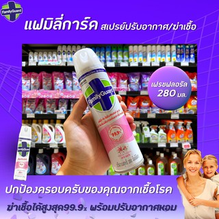 🔥 แฟมิลี่การ์ด สเปรย์กำจัดกลิ่นและฆ่าเชื้อโรค เฟรช ฟลอรัล 280 มล. Family Guard Disinfectant Aerosol สีชมพู (0138)