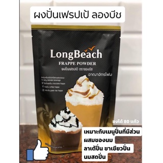 ผงปั่นลองบีชเฟรปเป้สมูทตี้ 400 กรัม Frapipe SmoothiePowder LongBeach