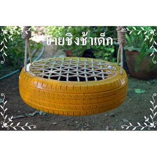 ชิงช้าล้อรถยนต์ สีเหลือง เด็กชอบมาก ชิงช้าล้อยางรถยนต์ นั่งแล้วนุ่มสบาย ไม่ปวดก้น ไม่เจ็บก้น! นั่งได้ทั้งเด็กและผู้ใหญ่