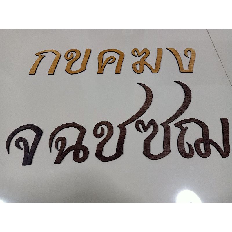 ตัวอักษรลายไทยฉลุไม้อัด | Shopee Thailand