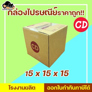 กล่องไปรษณีย์ เบอร์ CD (1ใบ) กล่องพัสดุ กล่องปิดฝาชน กล่องไปรษณีย์ราคาถูกกกก!!