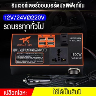 อินเวอร์เตอร์ พร้อมอะแดปเตอร์แปลงไฟที่จุดบุหรี่ 4USB 12V / 24V ถึง 220V หม้อแปลงคลื่นของมัน 1500w