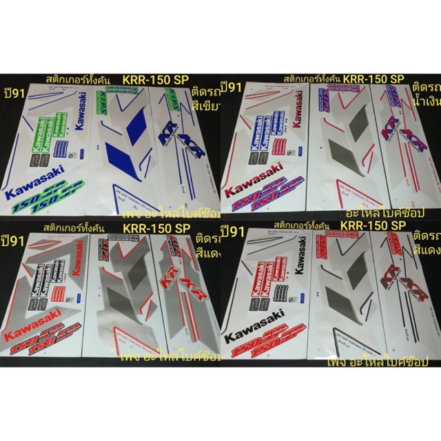 สติ๊กเกอร์ KRR-150SP ปี91 แจ้งสีในแชท