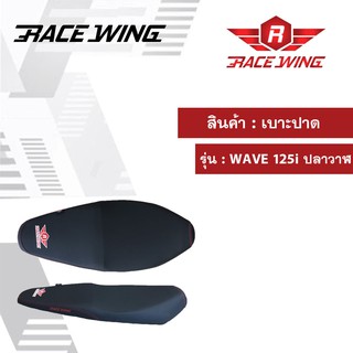 ใหม่ล่าสุด!! เบาะปาด RaceWing สำหรับ WAVE 125i ปลาวาฬ 2018 2019 มอเตอร์ไซค์ เวฟ ผ้าเรดเดอร์ แท้