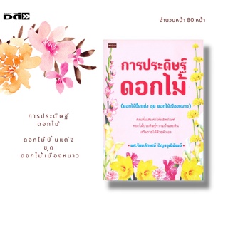 หนังสือ การประดิษฐ์ดอกไม้ (ดอกไม้ปั้นแต่ง ชุด ดอกไม้เมืองหนาว) : จะเน้นในเรื่องของการปั้นด้วยดินสำเร็จรูปให้เป็นดอกไม้