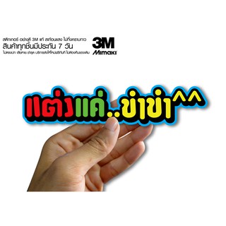 สติกเกอร์ แต่งแค่ขำขำ  สติกเกอร์ซิ่ง ติดรถมอเตอร์ไซค์ สายซิ่ง (ขนาด 10-11CM)