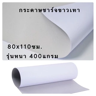 กระดาษชาร์ทขาวเทา รุ่นหนาแข็งพิเศษ 400แกรม แผ่นใหญ่ 80*110ซม. กระดาษกล่อง กระดาษแข็ง ขาว-เทา พร้อมส่ง US.Station