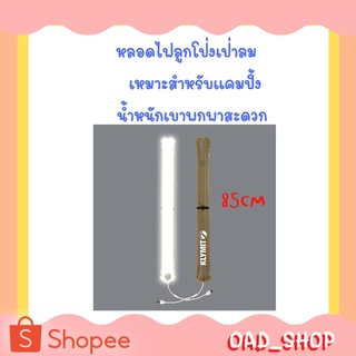 หลอดไฟลูกโป่งเป่าลม 85 ซม. Light Tube 85CM เหมาะสำหรับแคมปิ้ง น้ำหนักเบาพกพาสะดวก สินค้ามาใหม่ทันสมัย Sku0002
