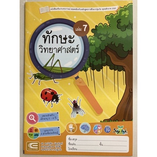 หนังสือเสริมประสบการณ์ ทักษะวิทยาศาสตร์ เล่ม7 อายุ5-6ปี อนุบาล3 (เอ็ดเทค)