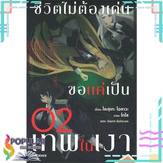 หนังสือ ชีวิตไม่ต้องเด่น ขอแค่เป็นเทพในเงา เล่ม 2 (LN)#  PHOENIX-ฟีนิกซ์