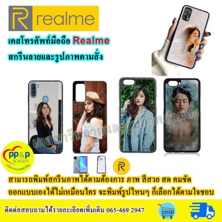 เคส Realme เคสโทรศัพท์มือถือ (รองรับทุกรุ่น) สกรีนลายและรูปภาพตามสั่ง สีสด คมชัด