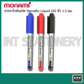 ปากกาไวท์บอร์ด Whiteboard Marker Monami รุ่น Sigmaflo Liquid 222  หัวเล็ก 1.3 มม. (ขายแยกด้าม)