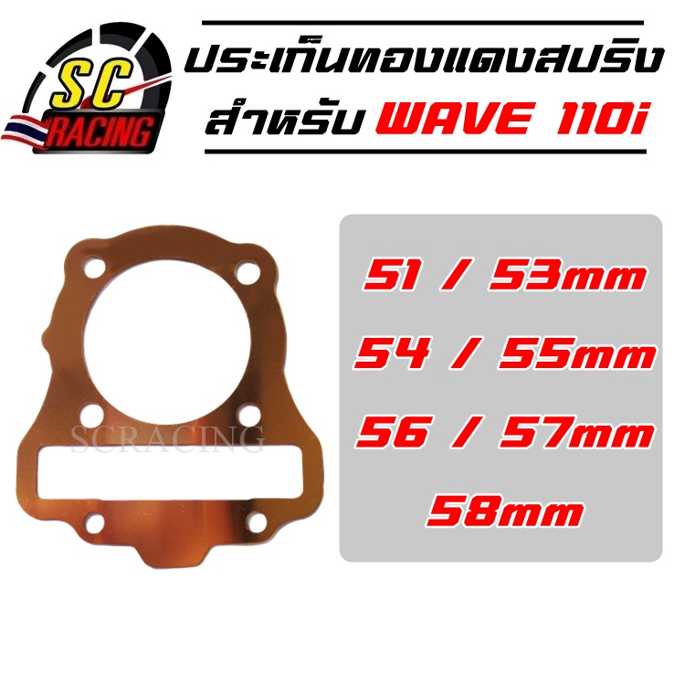 ปะเก็นฝาสูบทองแดง ปะเก็นฝาสูบ ทองแดง WAVE110i เวฟ110i 53 54 55 56 57 58 59 มิล