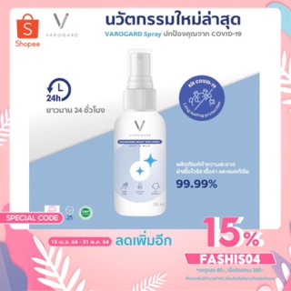 ไอเทมใหม่ 2021 สเปย์ฆ่าเชื้อโรค VAROGARD Spray ขนาด 50ml