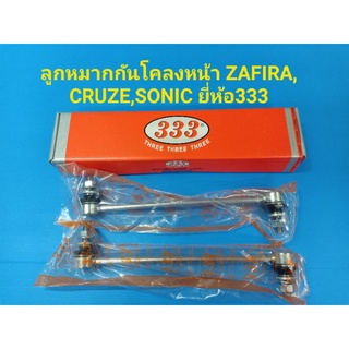 ลูกหมากกันโคลงหน้า ZAFIRA,CRUZE,SONIC ยี่ห้อ333 ราคาต่อคู่