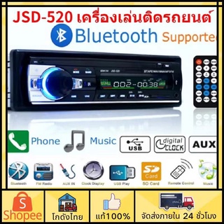 🚀ส่งจากไทย🚀JSD-520 สเตอริโอในรถยนต์บลูทูธวิทยุ  MP3 เครื่องเล่นเสียง USB/SD/AUX/FM Car MP3 Radio Player