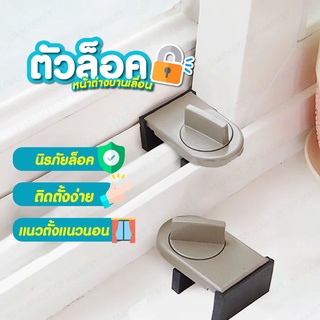 ที่ล็อคบานเลื่อนประตู บานหน้าต่าง อุปกรณ์ล็อกหน้าต่างบานเลื่อน  SP167