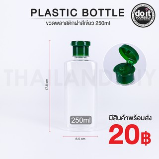 ขวดพลาสติกใส ฝาสีเขียวเข้ม ขนาด 250ml - Plastic bottle 250ml