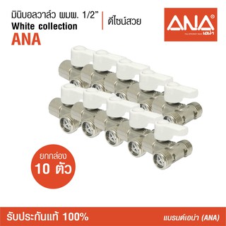 [ซื้อยกกล่อง!] ANA (เอน่า) มินิบอลวาล์ว ผมผ. ด้ามสีขาว ทำจากทองเหลืองแท้  ชุบนิกเกิล  ด้ามจับขนาดเหมาะมือ